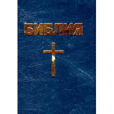 Библия синодальная, мягкая, синяя, с крестом